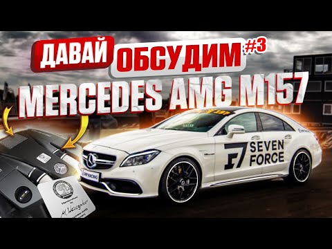 Видео: Давай обсудим #3 Двигатель M157 от Mercedes. Великий и ужасный. Как на нем ездить?