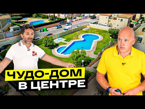 Видео: Чудо-дом в центре Торревьехи ☀️ c 5 спальнями 🛏  Диагностика с Левашовым