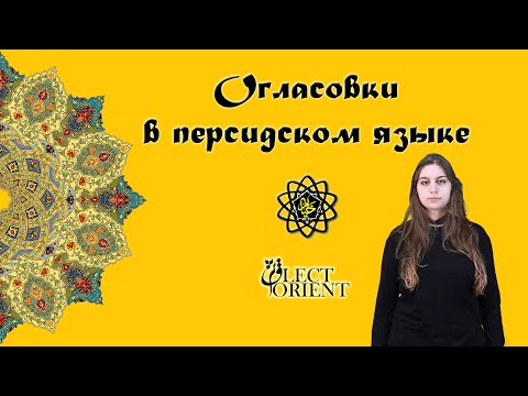 Видео: Огласовки в персидском языке || Персидский с Викой Пурхекмат