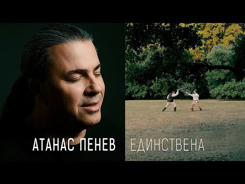 Видео: Атанас Пенев •ЕДИНСТВЕНА• (23.11.23.)