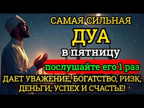 Видео: 💜🪻САМАЯ СИЛЬНАЯ Дуа в пятницу Все желания сбываются! #дуа
