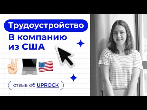 Видео: Трудоустройство в компанию из США