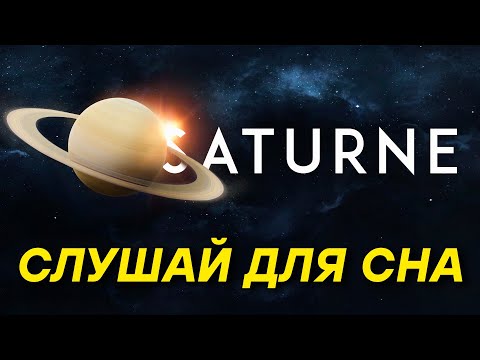 Видео: ДЛЯ СНА 😴 Живая система Сатурна: динамика и структура колец