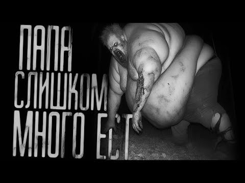 Видео: ПАПА СЛИШКОМ МНОГО ЕСТ... Страшные истории на ночь. Страшилки на ночь.