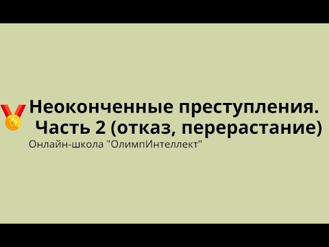 Видео: Неоконченные преступления.  Часть 2 (отказ, перерастание)