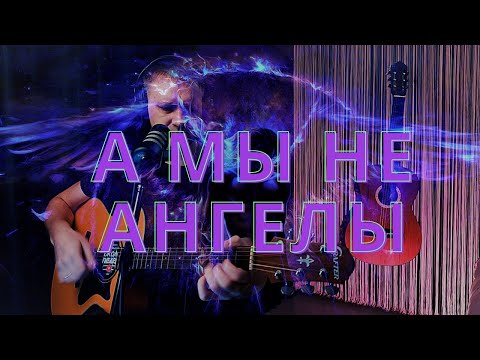 Видео: А МЫ НЕ АНГЕЛЫ.  А. Понамарёв. Кавер-версия песни под гитару.