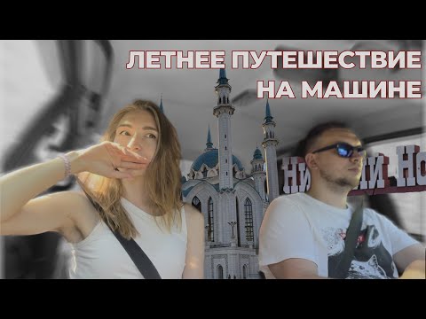 Видео: летнее путешествие с парнем на машине 🖤 Сыктывкар-Суна-Казань-Нижний Новгород-Москва