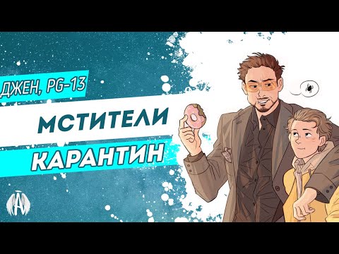 Видео: Мстители: Карантин