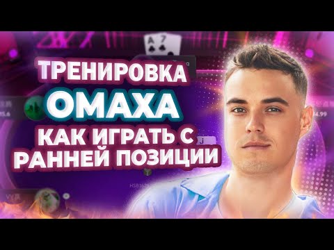 Видео: Какие Руки Играть с Ранней Позиции в PLO? Омаха Для Начинающих. Покер советы для новичков.