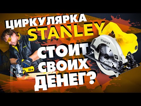 Видео: Обзор циркулярной пилы STANLEY SC12