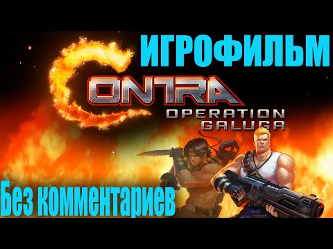 Видео: Полное прохождение Сontra operation galuga.