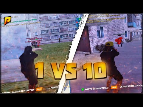 Видео: КАПТЫ В ОДИЧНОКУ | 1 ПРОТИВ 10 l Radmir Rp (Crmp)