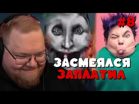 Видео: Т2х2: ЗАСМЕЯЛСЯ — ЗАПЛАТИЛ #8