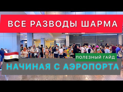 Видео: 🇾🇪Египет / ХОТИТЕ ЧТОБЫ ВАС КИНУЛИ⁉️ТОГДА НЕ СМОТРИТЕ ВИДЕО / СОВЕТЫ НОВИЧКАМ /