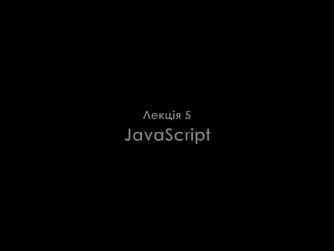 Видео: Лекція 5. JavaScript