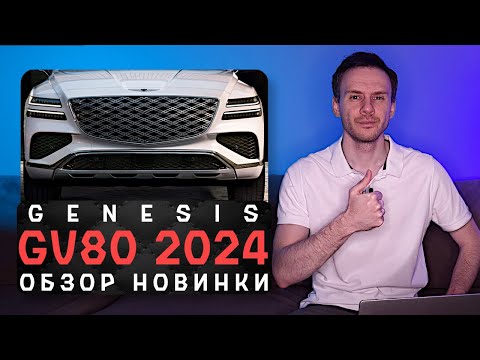 Видео: Новый Genesis GV80 2024 | В погоню за BMW и Mercedes с версией Coupe!