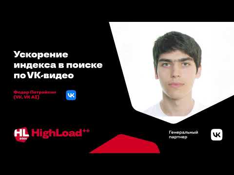 Видео: Ускорение индекса в поиске по VK-видео / Федор Петряйкин