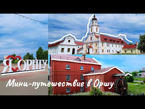 Видео: TRAVEL VLOG🚂ОРША Основные достопримечательности/Куда сходить? Что посмотреть?