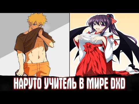 Видео: Наруто Учитель в Мире DXD / Альтернативный Сюжет Наруто / Все части