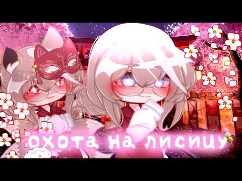 Видео: ♡|| Гача клип // "Охота на лисицу" // 𝙶𝙻𝙼𝚅 // 𝚋𝚢: Просто Лифи ||♡