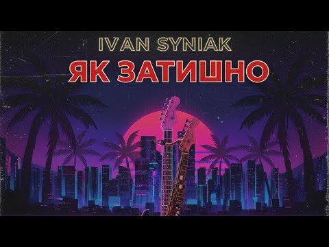 Видео: Ivan Syniak – Як Затишно (Dark 80s Synth Duet Live)