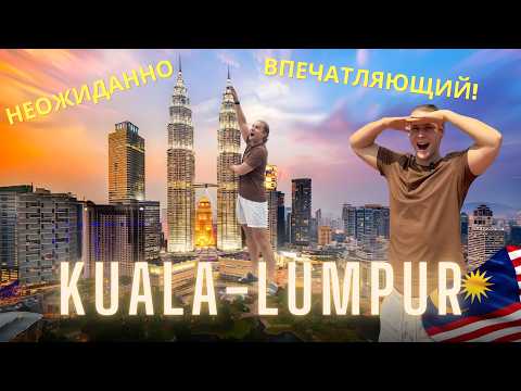 Видео: КУАЛА-ЛУМПУР 2024, Малайзия | Посмотри прежде чем лететь! KUALA LUMPUR, MALAYSIA