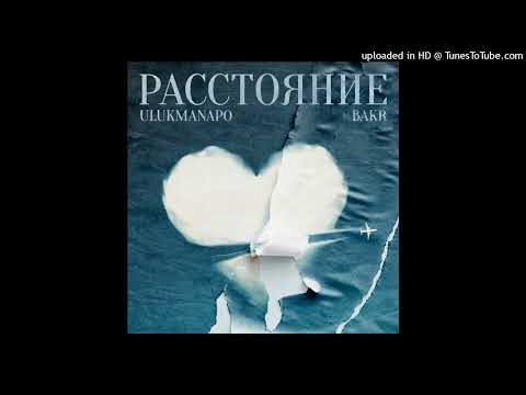 Видео: Ulukmanapo & Bakr - Расстояние (slowed n reverb)