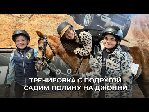 Видео: ТРЕНИРОВКА С ПОДРУГОЙ | САДИМ ПОЛИНУ НА ДЖОННИ