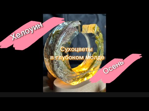 Видео: # 122 / RU. Хелоуин / Эпоксидная смола / Глубокий молд / Сухоцветы в смоле / Светильники /