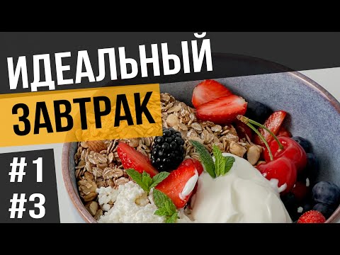 Видео: Быстрый ПП ЗАВТРАК / ПЕРЕКУС за 3 мин | Рецепт идеального завтрака с творогом от Марины Костровой