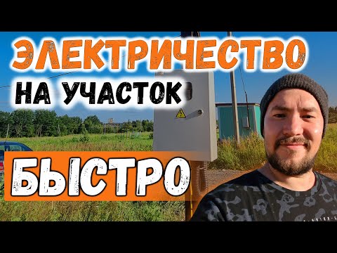 Видео: Как ускорить подключение электричества на участке
