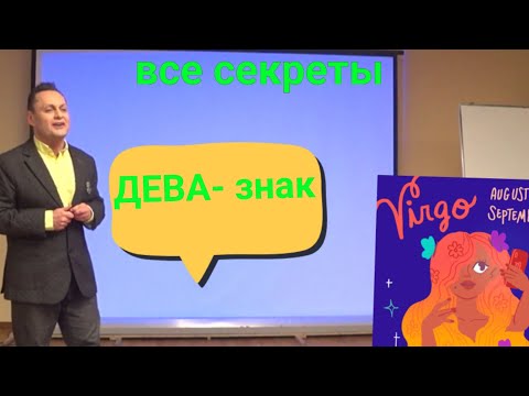 Видео: дева- знак зодиака