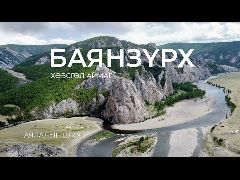 Видео: Зуны аялал, Баянзүрх сум, Хөвсгөл аймаг, a summer trip to Bayanzurkh sum, 2024