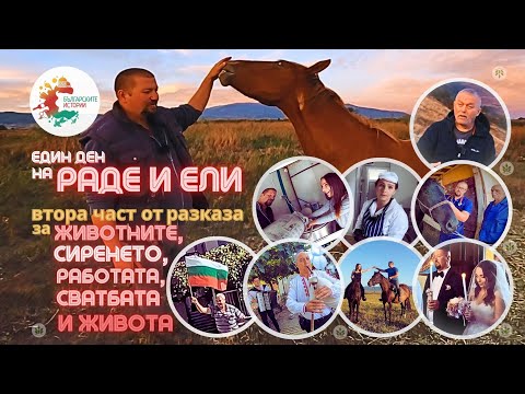 Видео: Истинско биволско сирене на Ели, сватбата на Ели и Раде, двама пациенти на Раде и неделна литургия