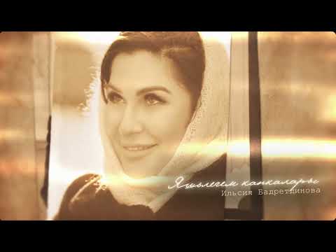 Видео: Ильсия Бадретдинова - Яшьлегем капкалары (Премьера песни, 2024)