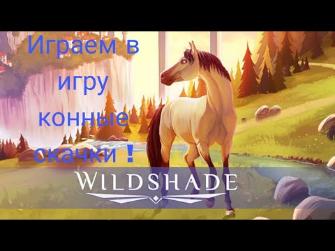 Видео: Играем в игру про лошадей || конные скачки Wildshade.