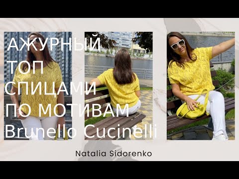 Видео: 🌿МАСТЕР КЛАСС! ЛЕТНИЙ ТОП по мотивам от Кучинелли (Brunello Cucinelli)  (Спицами).