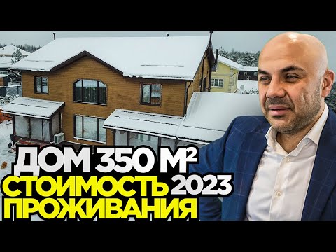 Видео: Двухэтажный каркасный дом площадью 352 кв.м. для большой семьи. Обзор дома, планировки, коммуналка