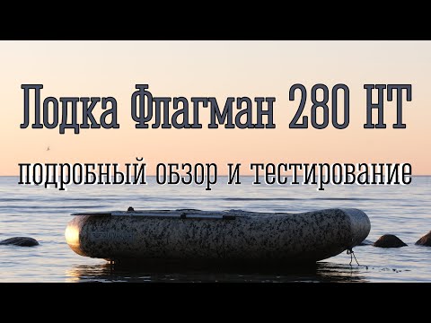 Видео: Подробный обзор лодки Флагман 280 НТ