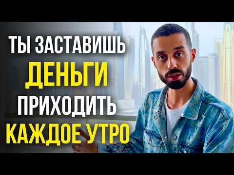 Видео: Деньги НАЙДУТ ТЕБЯ САМИ, если ты поймешь ЭТОТ секрет! | Анар Дримс