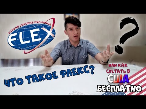 Видео: ЧТО ТАКОЕ FLEX? БЕСПЛАТНЫЙ ГОД В АМЕРИКЕ | Как пройти Флекс?