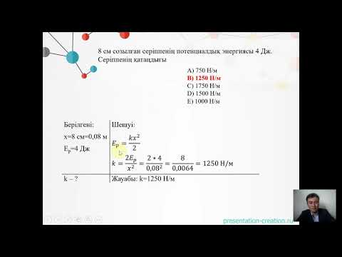 Видео: Физика пәнінен ҰБТ есептерін шығарудың тиімді жолдары