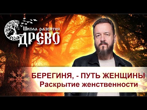 Видео: БЕРЕГИНЯ, - ПУТЬ ЖЕНЩИНЫ. Раскрытие женственности.