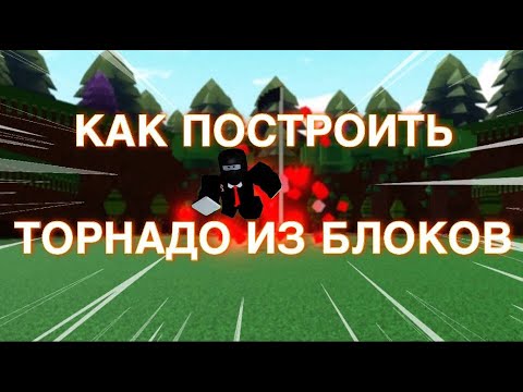 Видео: КАК ПОСТРОИТЬ ТОРНАДО ИЗ БЛОКОВ В ПОСТРОЙ КОРАБЛЬ И НАЙДИ СОКРОВИЩЕ | Roblox