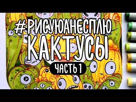 Видео: Рисуюанесплю кактусы | Первые четыре дня | Колючий влог