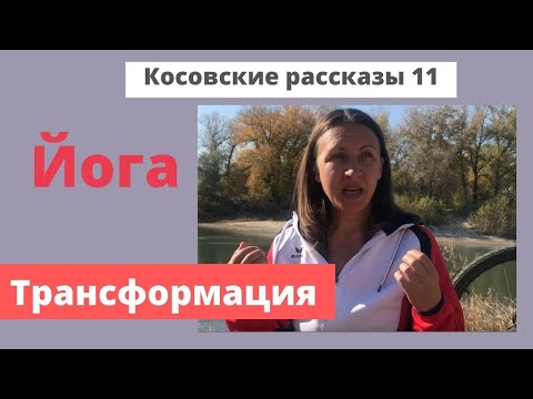 Видео: 1.Трансформация. Вступление