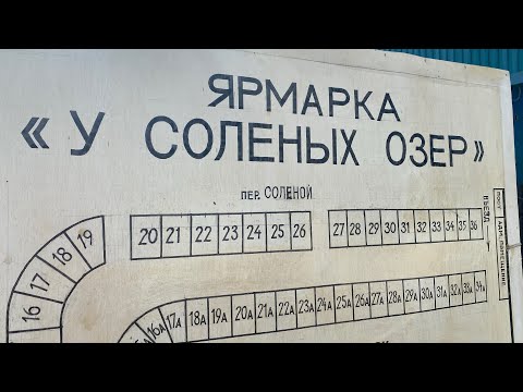 Видео: Соль Илецк! Обзор мини рынка по улице Советской.
