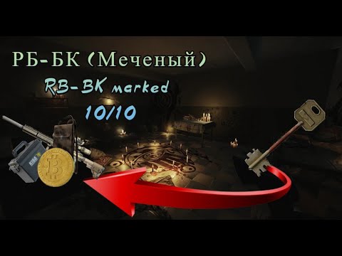 Видео: РБ-БК (Меченый)/RB-BK marked  10/10