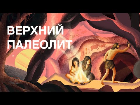 Видео: Верхний палеолит / курс Станислава Дробышевского на ПостНауке