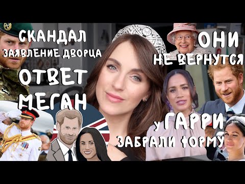 Видео: ТИТУЛЫ меган и гарри _ МЕГАН маркл ДЕРЗИТ королеве _ гарри ЛИШИЛИ формы _ начинается БИТВА